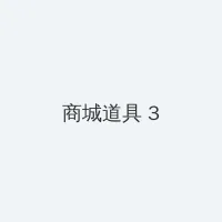 51视频 积分商城 - 专属头衔卡